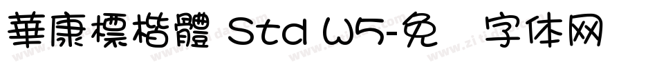 華康標楷體 Std W5字体转换